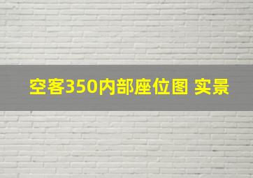 空客350内部座位图 实景